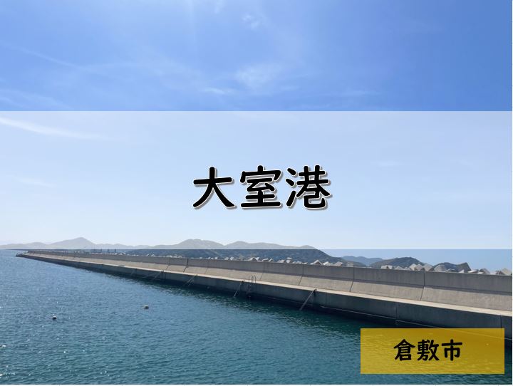 岡山県の釣りポイント 下津井 大室港 Pukutaku