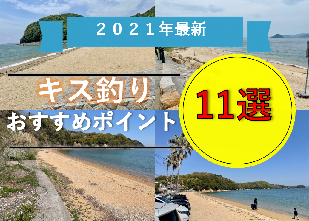 21年最新 厳選 岡山のキス釣りおすすめポイント11選 Pukutaku