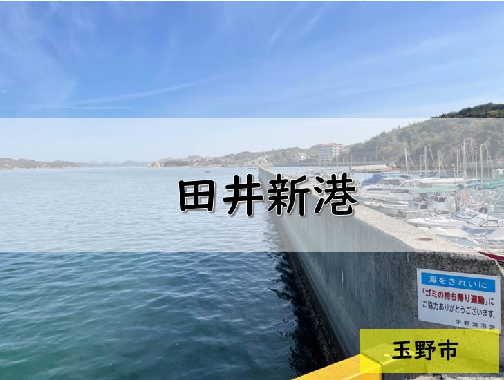岡山県の釣りポイント⑨　玉野・田井新港