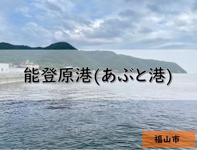 広島 福山市のおすすめ釣りポイント 能登原港 あぶと港 Pukutaku