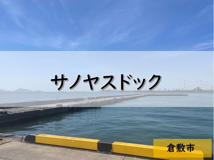 岡山県の釣りポイント①　児島塩生・サノヤスドック