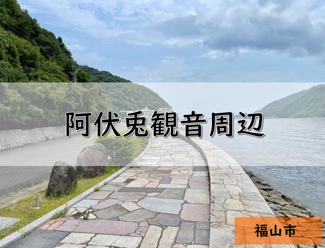 【広島】福山市のおすすめ釣りポイント④　阿伏兎観音周辺