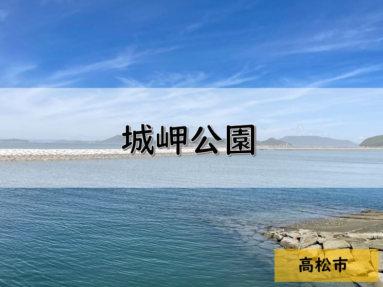 【香川】高松市のおすすめ釣りポイント　城岬公園