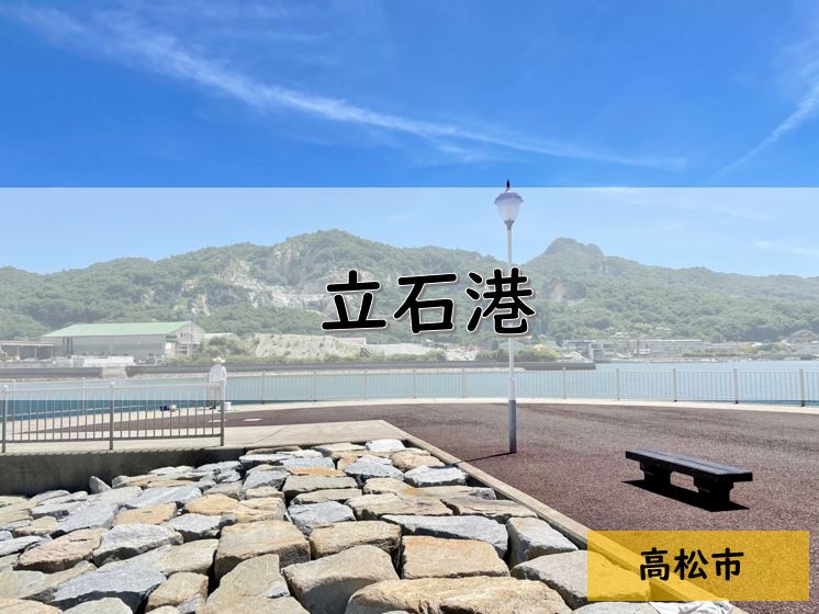 【香川】高松市のおすすめ釣りポイント　立石港