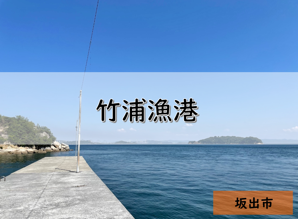 【香川】坂出市のおすすめ釣りポイント①　竹浦漁港