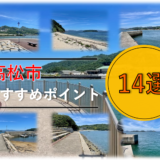 《2023年版》厳選!!香川県高松市のおすすめ釣りポイント14選
