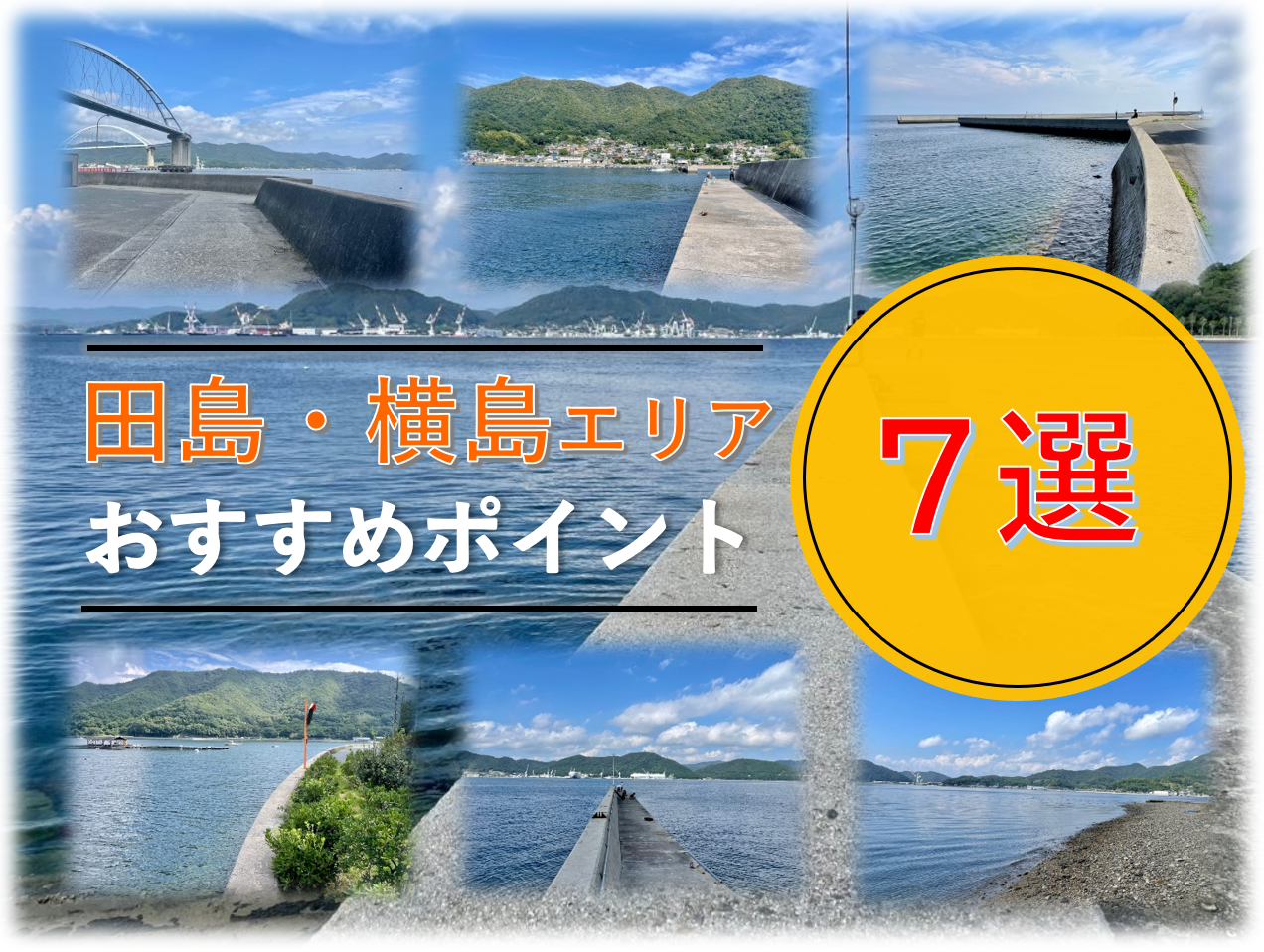 《福山市》厳選‼田島・横島エリアのおすすめ釣りポイント７選 〈2022年版〉