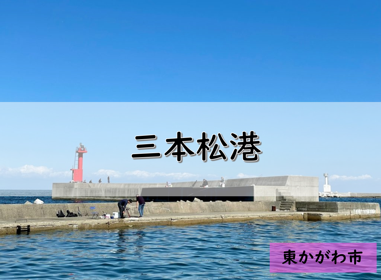 【香川】東かがわ市のおすすめ釣りポイント　三本松港