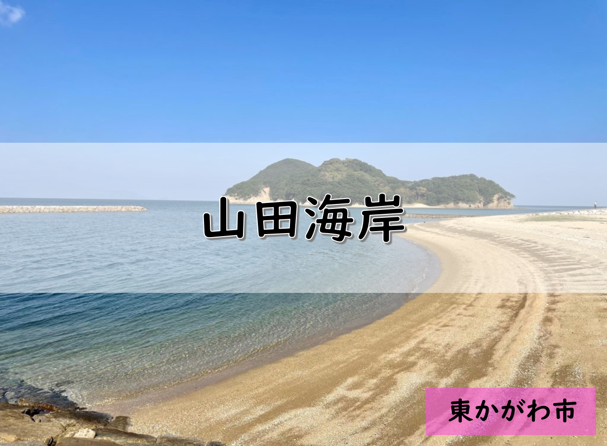 【香川】東かがわ市のおすすめ釣りポイント　山田海岸