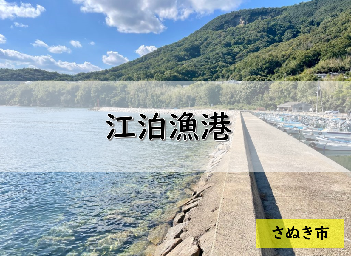【香川】さぬき市のおすすめ釣りポイント　江泊漁港