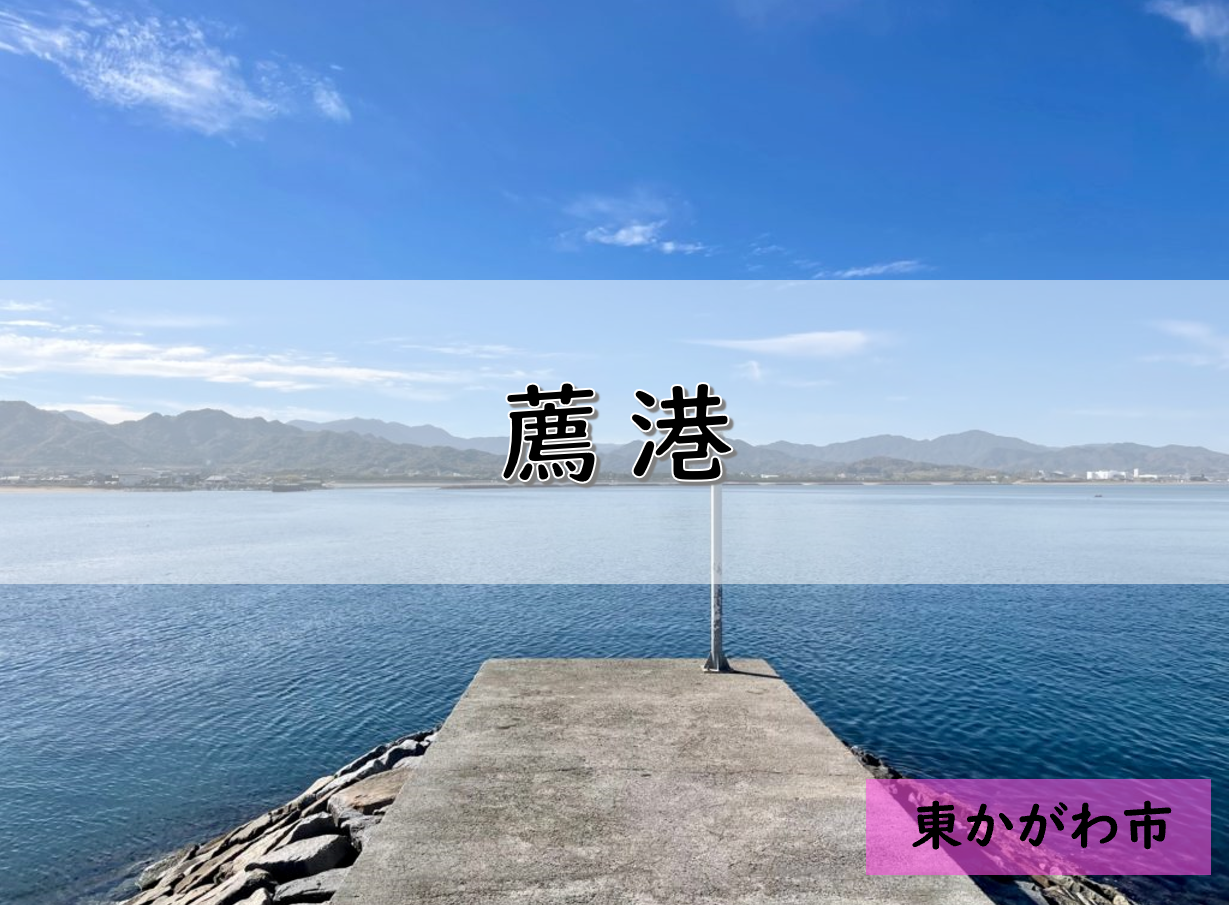 【香川】東かがわ市のおすすめ釣りポイント　薦港