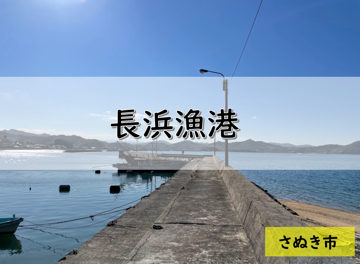 【香川】さぬき市のおすすめ釣りポイント　長浜漁港
