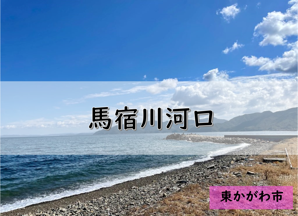 【香川】東かがわ市のおすすめ釣りポイント　馬宿川河口