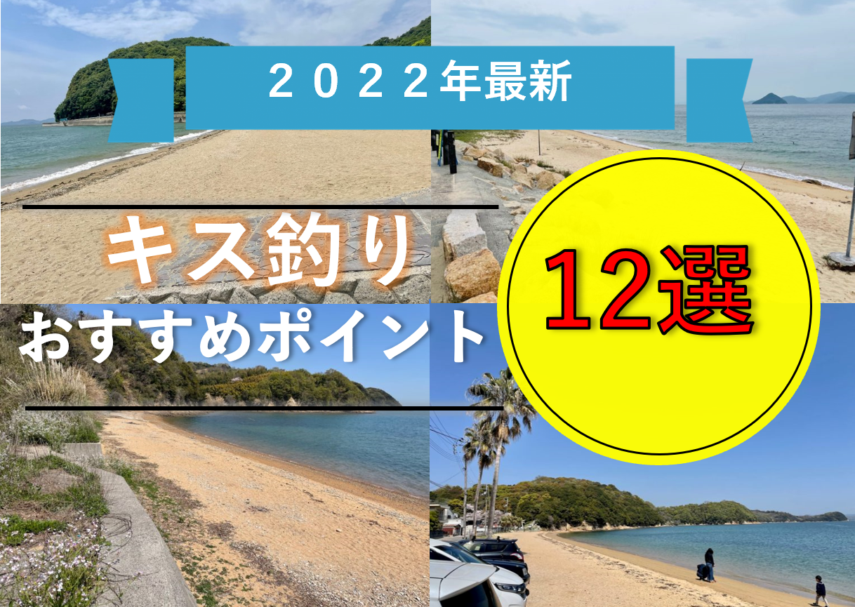 《2022年最新》厳選！岡山のキス釣りおすすめポイント12選！
