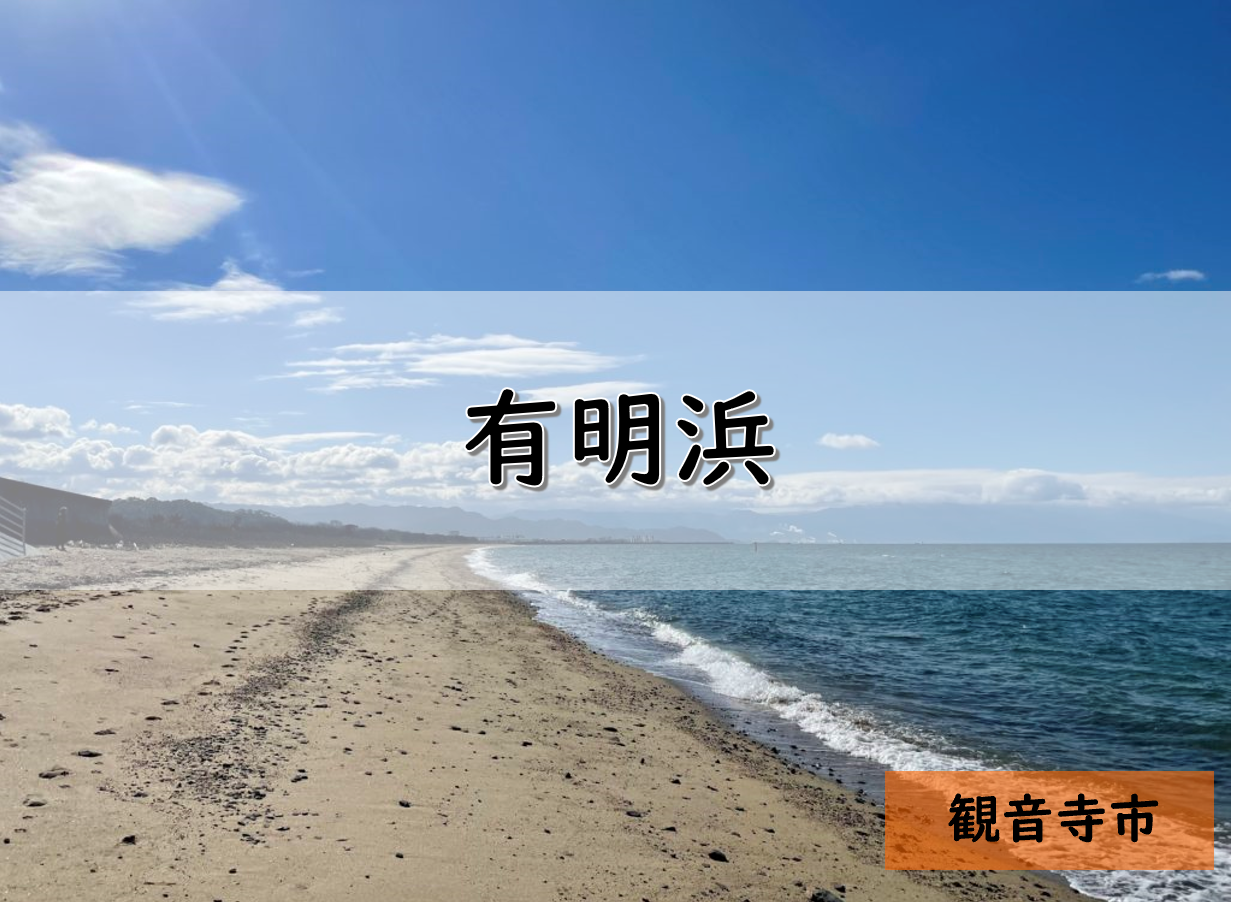 【香川】観音寺市のおすすめ釣りポイント　有明浜