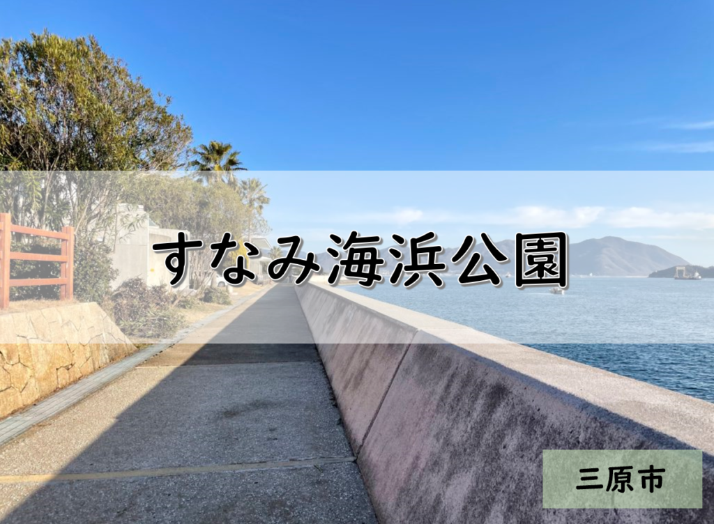 広島 三原市のおすすめ釣りポイント すなみ海浜公園 Pukutaku 広島 三原市のおすすめ釣りポイント すなみ海浜公園 Pukutaku