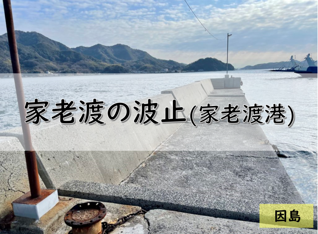 広島 因島のおすすめ釣りポイント 家老渡の波止 家老渡港 Pukutaku