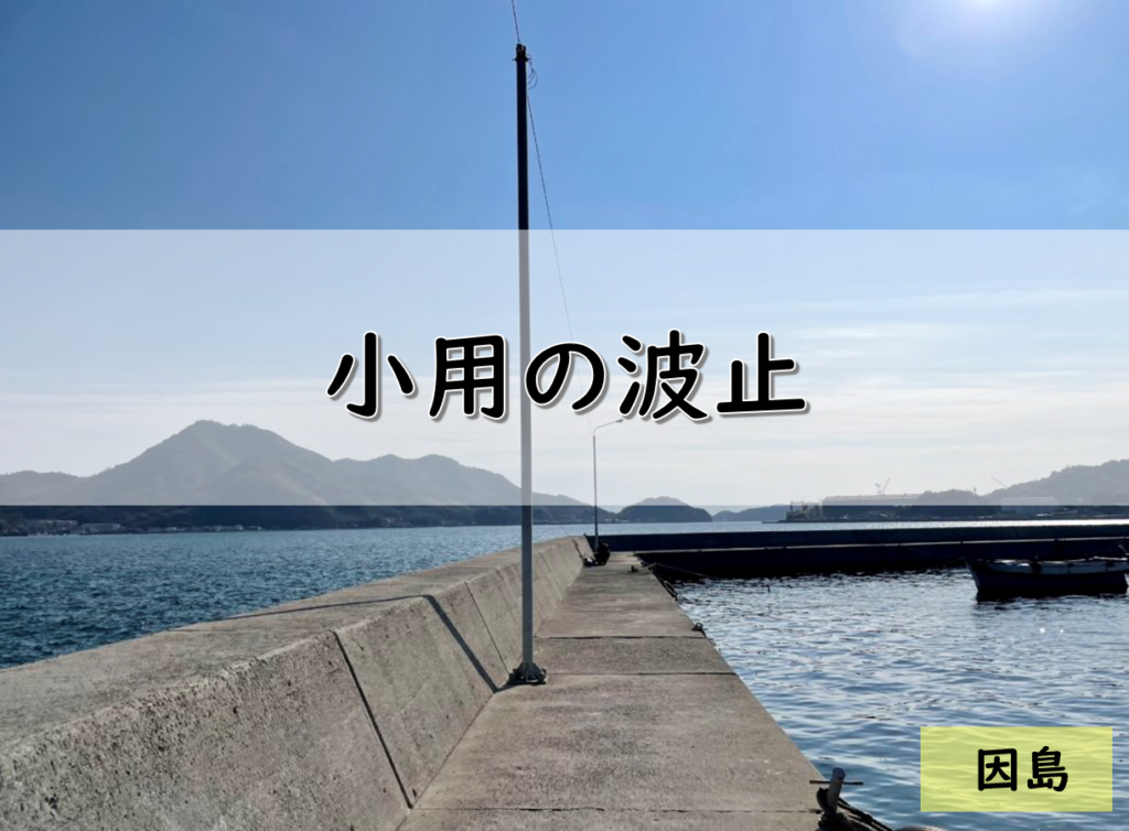 広島 因島のおすすめ釣りポイント 小用の波止 Pukutaku