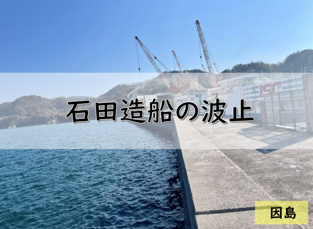 広島 因島のおすすめ釣りポイント 石田造船の波止 Pukutaku