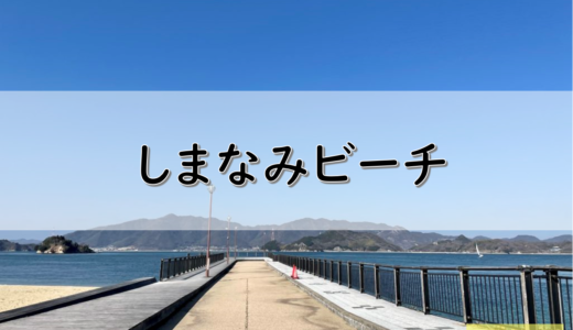 【しまなみ海道】因島のおすすめ釣りポイント　しまなみビーチ