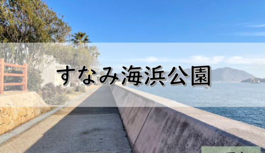 【広島】三原市のおすすめ釣りポイント　すなみ海浜公園