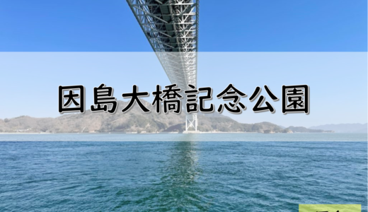 【しまなみ海道】因島のおすすめ釣りポイント　因島大橋記念公園