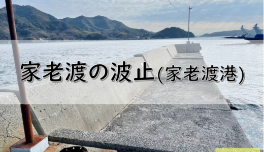 【しまなみ海道】因島のおすすめ釣りポイント　家老渡の波止(家老渡港)