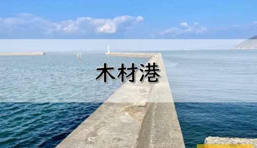【香川】高松市のおすすめ釣りポイント⑬　木材港