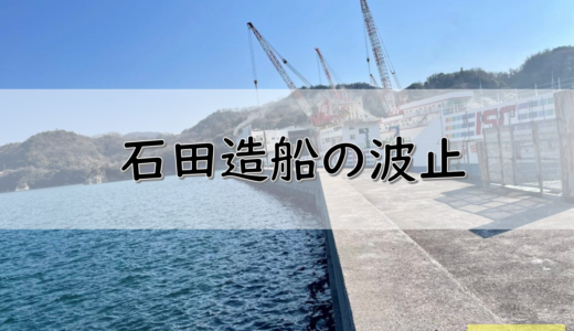 【しまなみ海道】因島のおすすめ釣りポイント　石田造船の波止