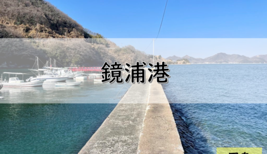 【しまなみ海道】因島のおすすめ釣りポイント　鏡浦港