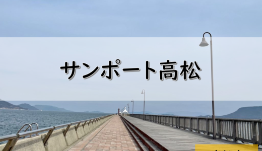 【香川】高松市のおすすめ釣りポイント⑭　サンポート高松