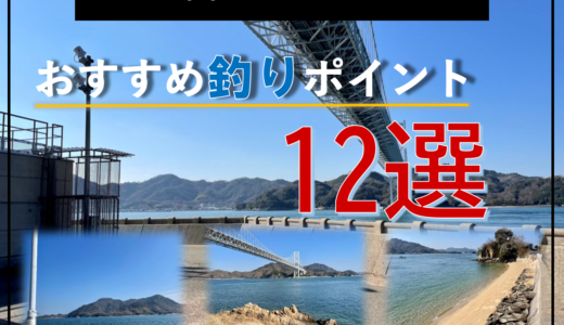 【しまなみ海道】厳選！向島・因島・生口島のおすすめ釣りポイント12選《2022年版》