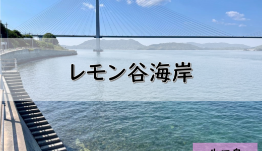 【しまなみ海道】生口島のおすすめ釣りポイント　レモン谷海岸