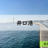 【しまなみ海道】大三島のおすすめ釣りポイント　井口港