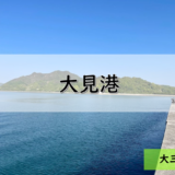 【しまなみ海道】大三島のおすすめ釣りポイント　大見港