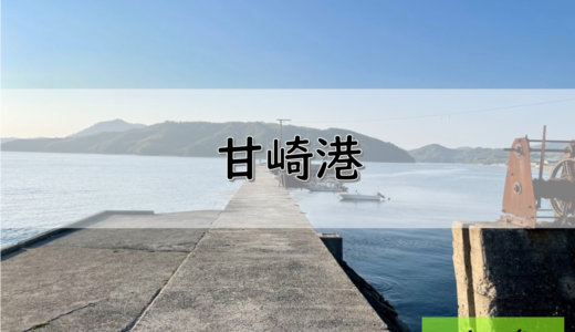 【しまなみ海道】大三島のおすすめ釣りポイント　甘崎港