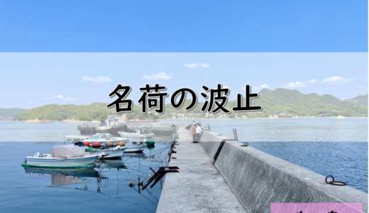 【しまなみ海道】生口島のおすすめ釣りポイント　名荷の波止