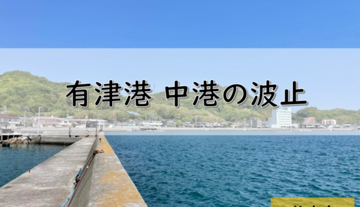 【しまなみ海道】伯方島のおすすめ釣りポイント　有津港 中港の波止