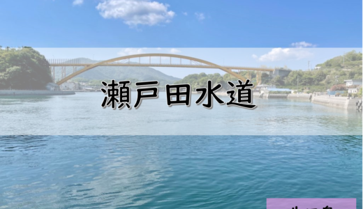【しまなみ海道】生口島のおすすめ釣りポイント　瀬戸田水道