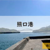 【しまなみ海道】伯方島のおすすめ釣りポイント　熊口港