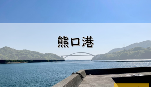 【しまなみ海道】伯方島のおすすめ釣りポイント　熊口港