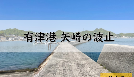 【しまなみ海道】伯方島のおすすめ釣りポイント　有津港 矢崎の波止