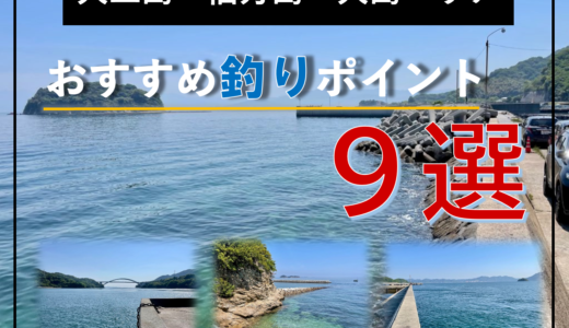 【しまなみ海道】厳選！大三島・伯方島・大島のおすすめ釣りポイント９選！《2022年版》