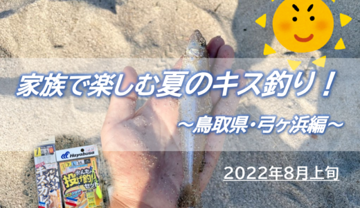 【鳥取・弓ヶ浜】家族で楽しむ夏のちょい投げキス釣り！≪2022年8月≫