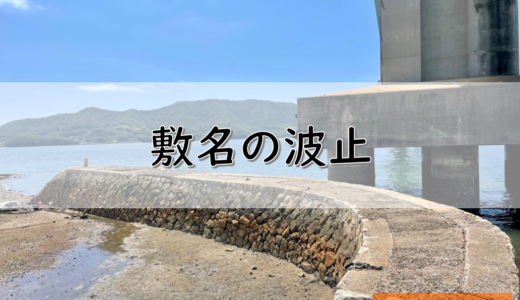 【広島】福山市のおすすめ釣りポイント⑬　敷名の波止