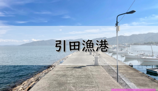 【香川】東かがわ市のおすすめ釣りポイント　引田漁港