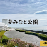 【鳥取県】境港市のおすすめ釣りポイント　夢みなと公園