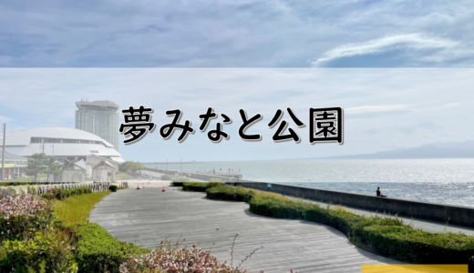 【鳥取県】境港市のおすすめ釣りポイント　夢みなと公園