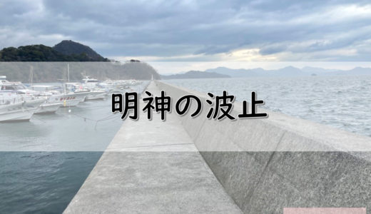【広島】竹原市のおすすめ釣りポイント　明神の波止