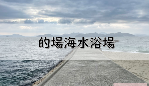 【広島】竹原市のおすすめ釣りポイント　的場海水浴場　